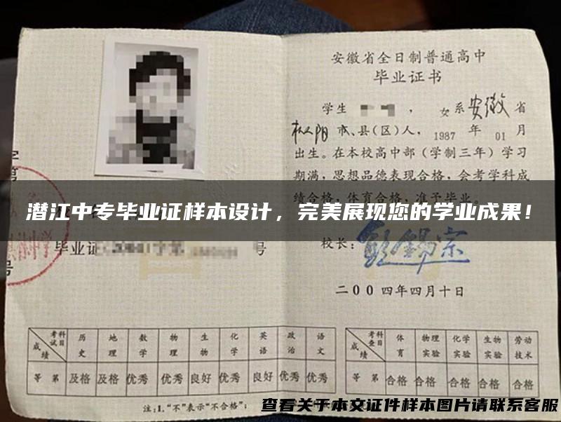 潜江中专毕业证样本设计，完美展现您的学业成果！