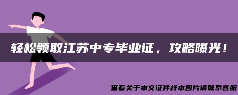 轻松领取江苏中专毕业证，攻略曝光！