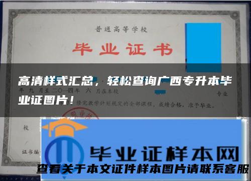 高清样式汇总，轻松查询广西专升本毕业证图片！