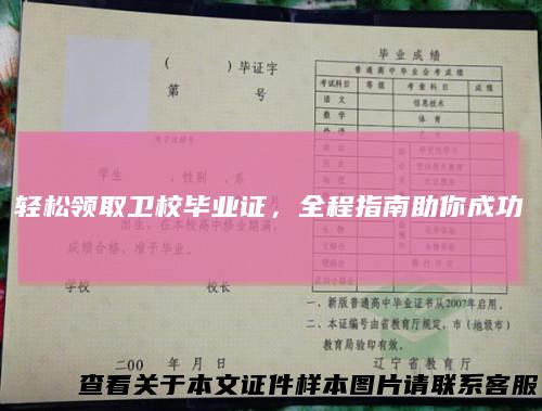 轻松领取卫校毕业证，全程指南助你成功