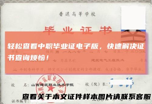 轻松查看中职毕业证电子版，快速解决证书查询烦恼！