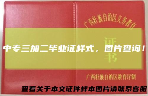 中专三加二毕业证样式，图片查询！