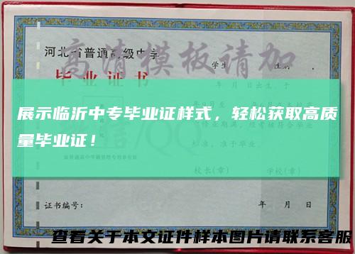 展示临沂中专毕业证样式，轻松获取高质量毕业证！
