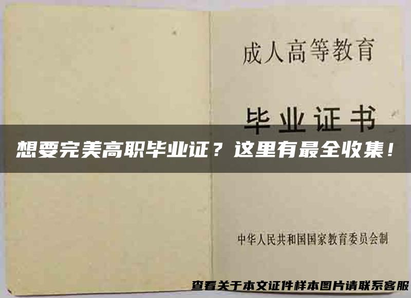 想要完美高职毕业证？这里有最全收集！