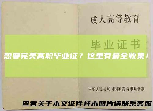 想要完美高职毕业证？这里有最全收集！