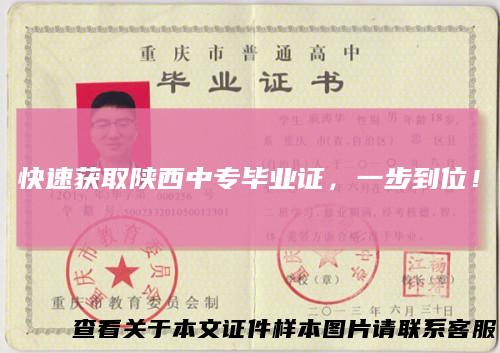 快速获取陕西中专毕业证，一步到位！
