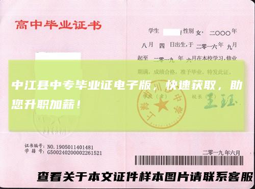 中江县中专毕业证电子版，快速获取，助您升职加薪！