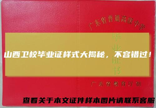 山西卫校毕业证样式大揭秘，不容错过！