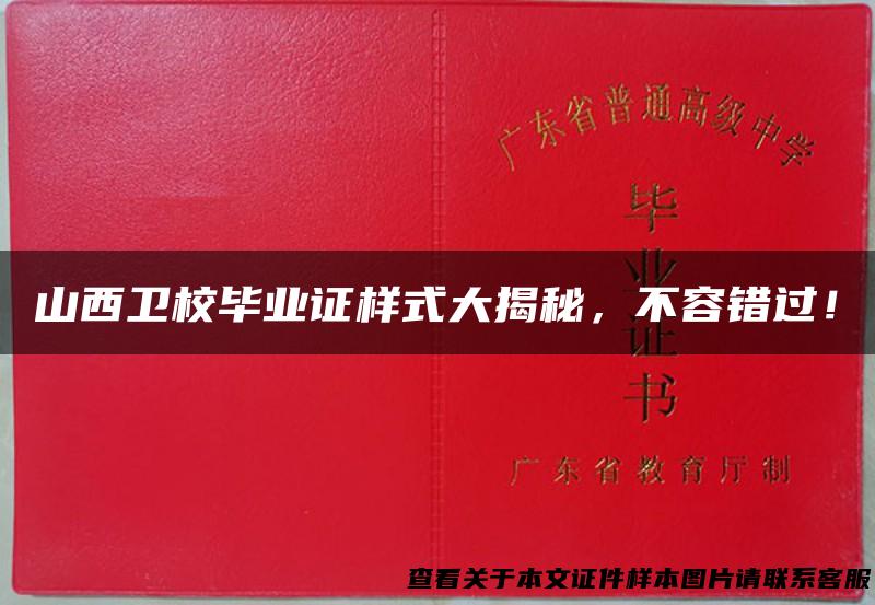 山西卫校毕业证样式大揭秘，不容错过！