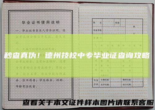 秒查真伪！德州技校中专毕业证查询攻略