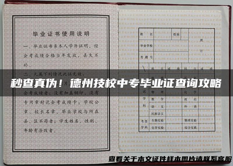 秒查真伪！德州技校中专毕业证查询攻略