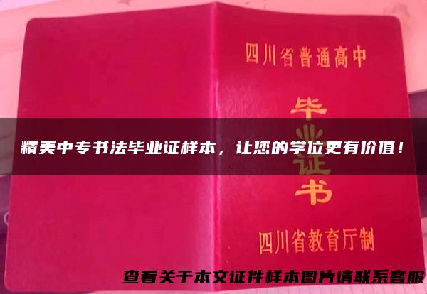 精美中专书法毕业证样本，让您的学位更有价值！