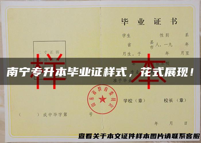 南宁专升本毕业证样式，花式展现！