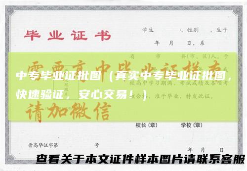 中专毕业证批图(真实中专毕业证批图,快速验证,安心交易!)
