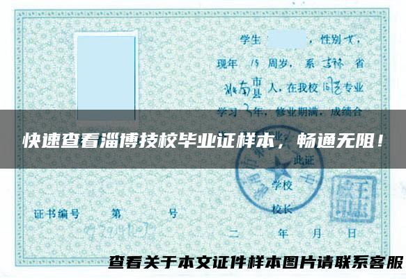 快速查看淄博技校毕业证样本，畅通无阻！