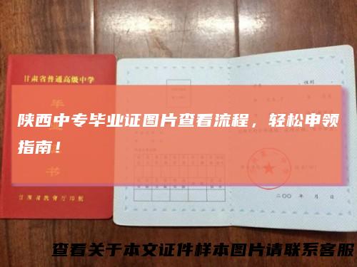 陕西中专毕业证图片查看流程,轻松申领指南!