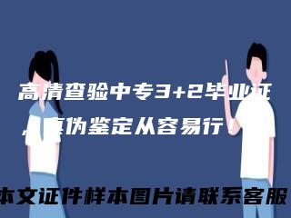 高清查验中专3+2毕业证，真伪鉴定从容易行！