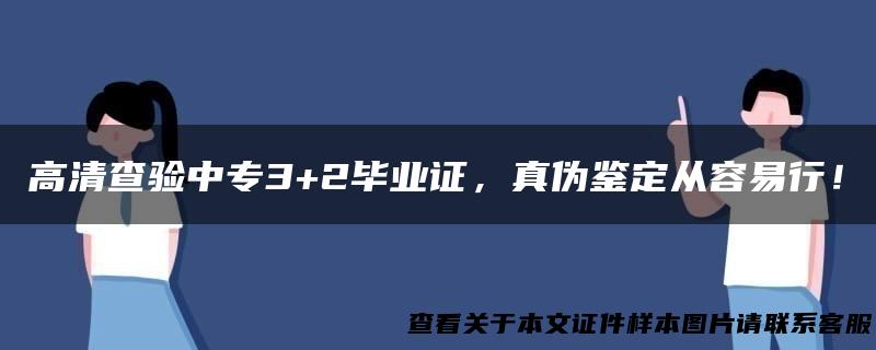高清查验中专3+2毕业证，真伪鉴定从容易行！