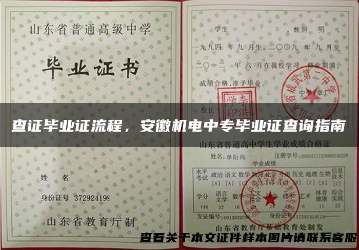 查证毕业证流程，安徽机电中专毕业证查询指南