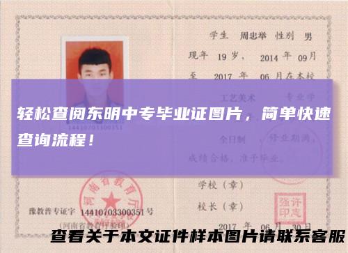 轻松查阅东明中专毕业证图片,简单快速查询流程!