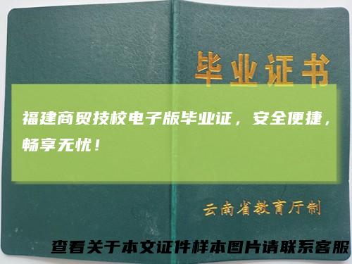 福建商贸技校电子版毕业证，安全便捷，畅享无忧！