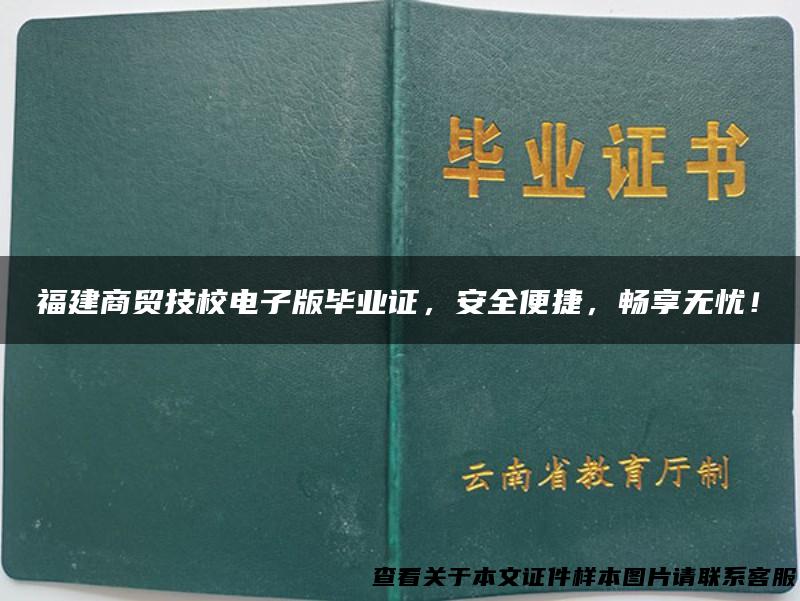 福建商贸技校电子版毕业证，安全便捷，畅享无忧！