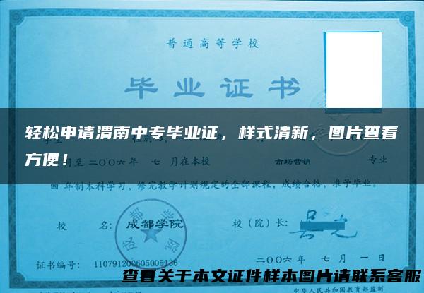 轻松申请渭南中专毕业证，样式清新，图片查看方便！