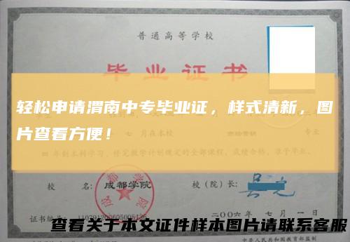 轻松申请渭南中专毕业证，样式清新，图片查看方便！