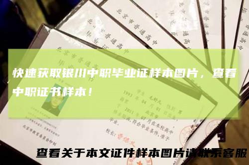 快速获取银川中职毕业证样本图片，查看中职证书样本！