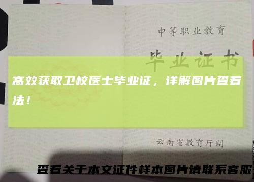 高效获取卫校医士毕业证，详解图片查看法！