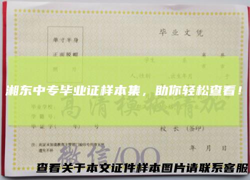 湘东中专毕业证样本集，助你轻松查看！