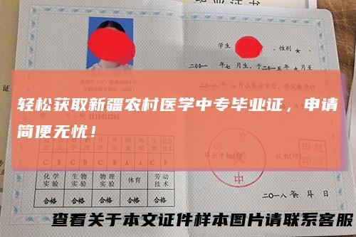 轻松获取新疆农村医学中专毕业证，申请简便无忧！