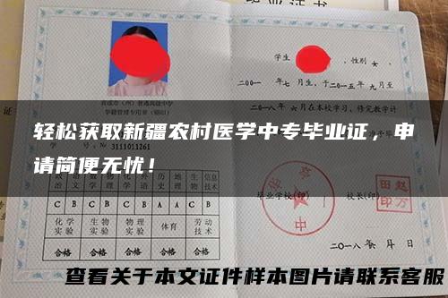 轻松获取新疆农村医学中专毕业证，申请简便无忧！