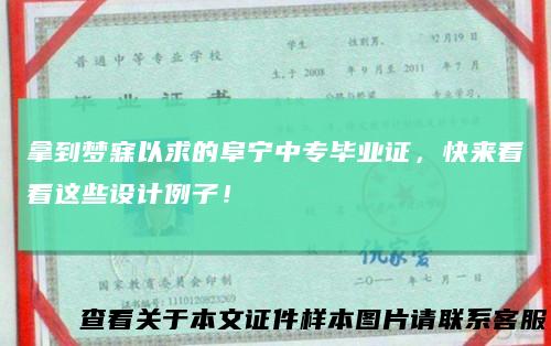 拿到梦寐以求的阜宁中专毕业证，快来看看这些设计例子！