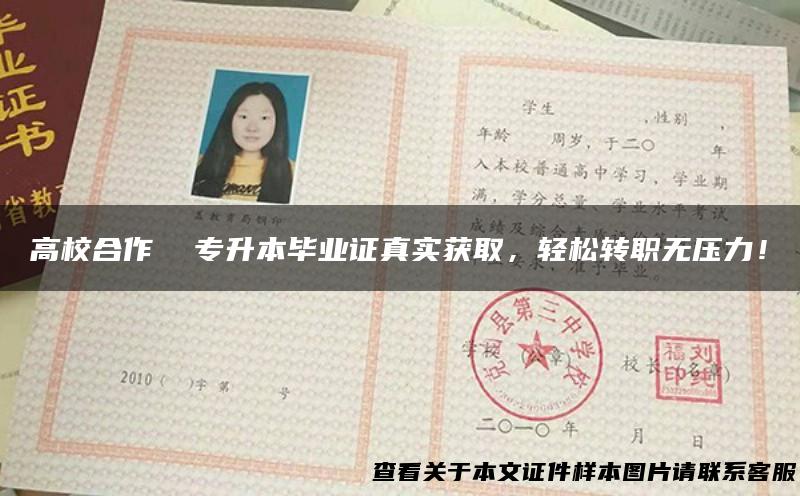 高校合作 专升本毕业证真实获取，轻松转职无压力！