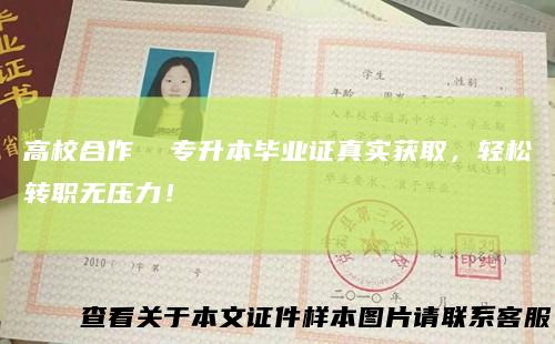 高校合作专升本毕业证真实获取，轻松转职无压力！