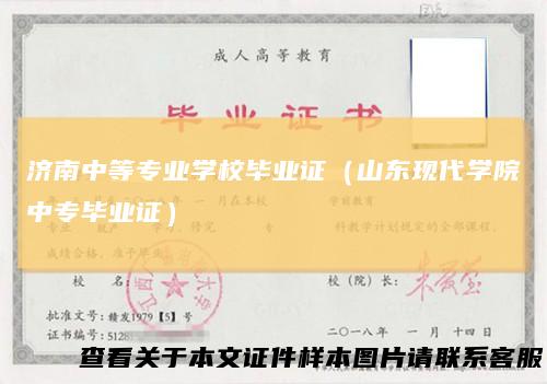 济南中等专业学校毕业证（山东现代学院中专毕业证）