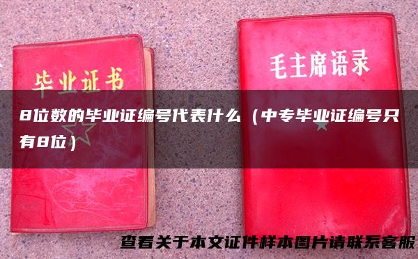 8位数的毕业证编号代表什么（中专毕业证编号只有8位）
