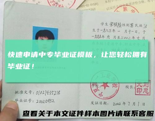 快速申请中专毕业证模板，让您轻松拥有毕业证！