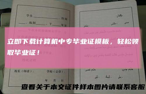 立即下载计算机中专毕业证模板,轻松领取毕业证!