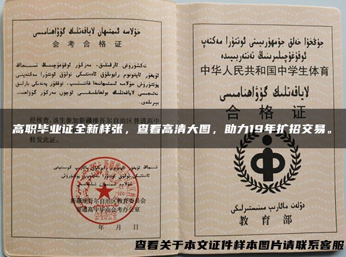 高职毕业证全新样张，查看高清大图，助力19年扩招交易。