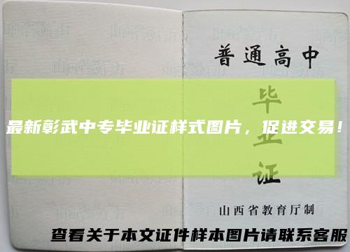 最新彰武中专毕业证样式图片，促进交易！