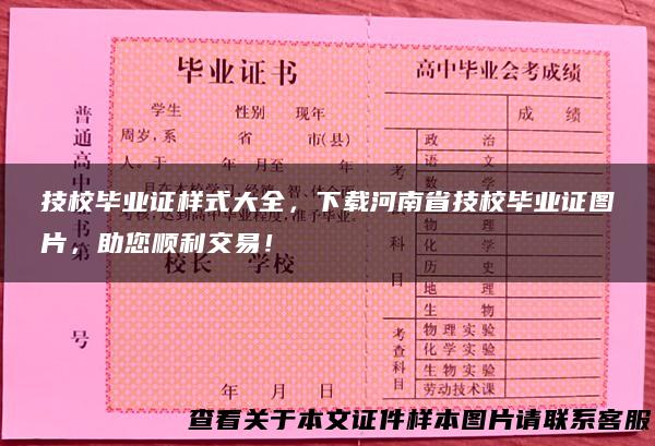 技校毕业证样式大全，下载河南省技校毕业证图片，助您顺利交易！