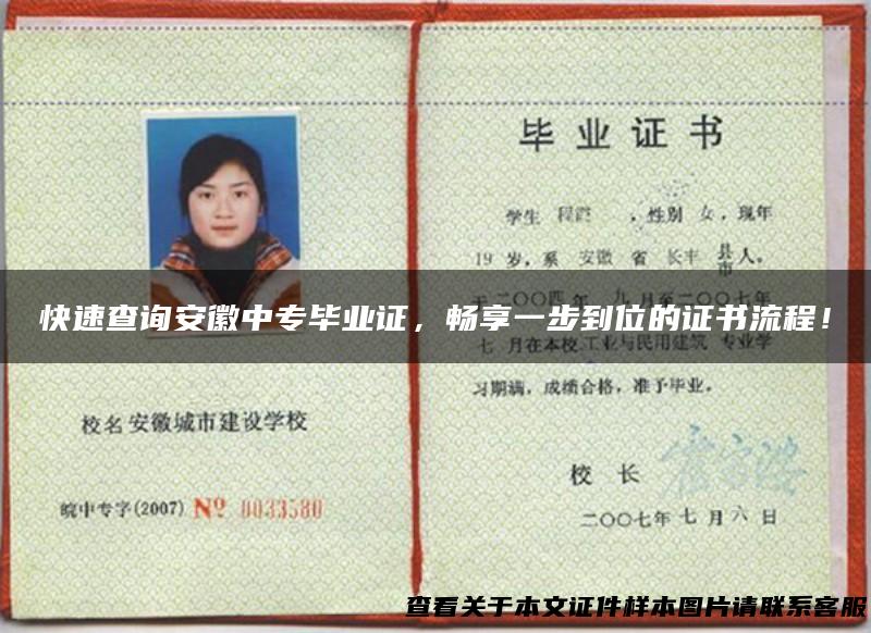 快速查询安徽中专毕业证，畅享一步到位的证书流程！