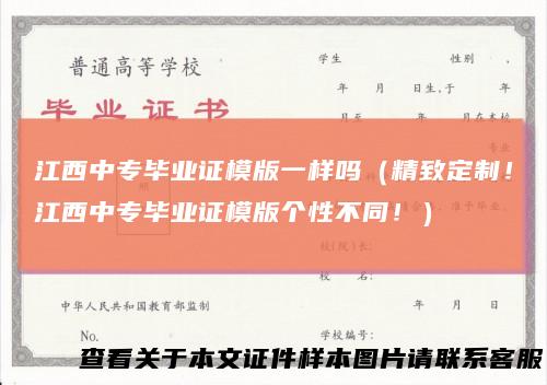 江西中专毕业证模版一样吗（精致定制！江西中专毕业证模版个性不同！）