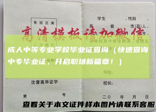 成人中等专业学校毕业证查询（快速查询中专毕业证，开启职场新篇章！）