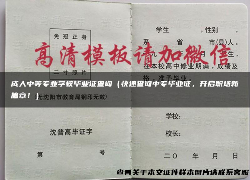 成人中等专业学校毕业证查询（快速查询中专毕业证，开启职场新篇章！）