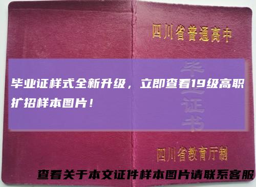 毕业证样式全新升级,立即查看19级高职扩招样本图片!