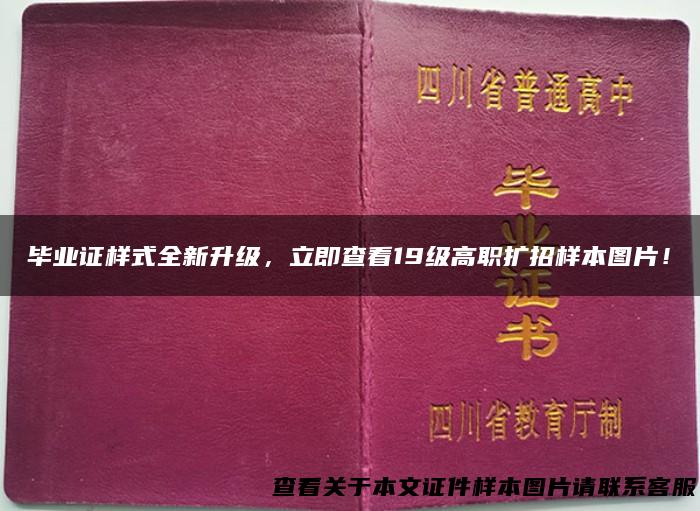 毕业证样式全新升级，立即查看19级高职扩招样本图片！