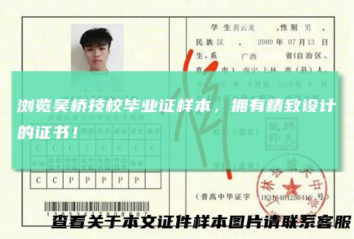 浏览吴桥技校毕业证样本，拥有精致设计的证书！